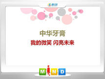 阳高中华牙膏——我的微笑闪亮未来